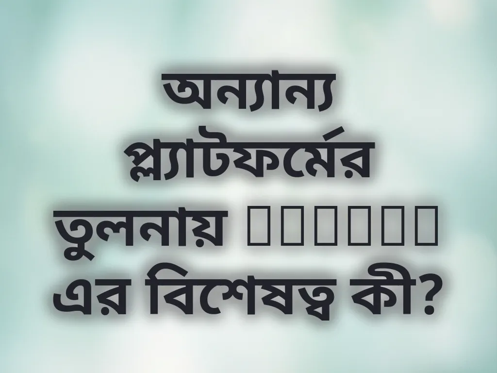অন্যান্য প্ল্যাটফর্মের তুলনায় Winbet এর বিশেষত্ব কী?