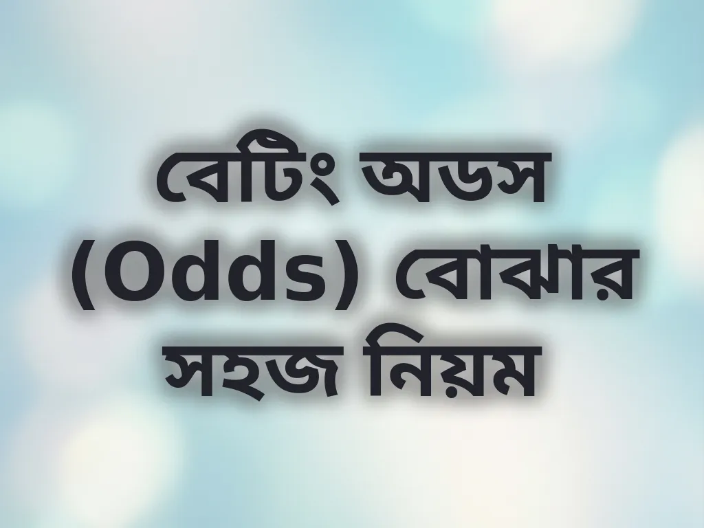 বেটিং অডস (Odds) বোঝার সহজ নিয়ম