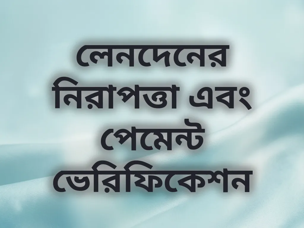 লেনদেনের নিরাপত্তা এবং পেমেন্ট ভেরিফিকেশন