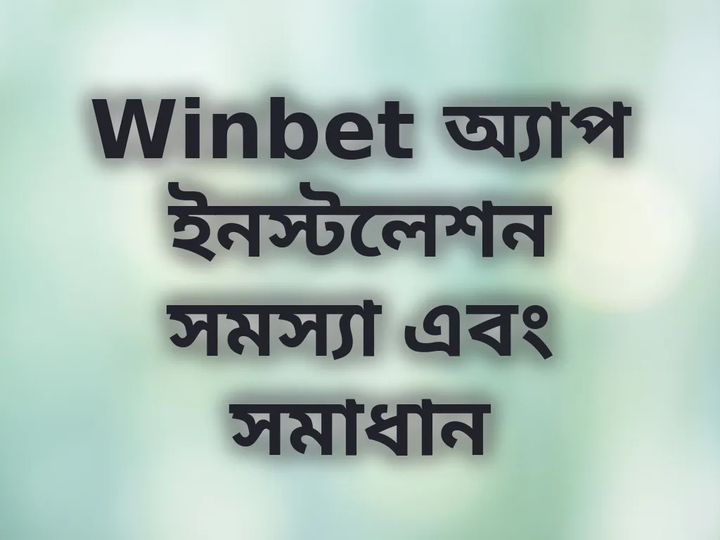 Winbet অ্যাপ ইনস্টলেশন সমস্যা এবং সমাধান